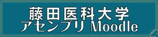 藤田医科大学 アセンブリ Moodle