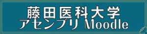 藤田医科大学 アセンブリ Moodle